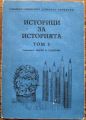 ИСТОРИЦИ ЗА ИСТОРИЯТА, ТОМ I, МАРИЯ ТОДОРОВА, 1985