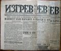 ИЗГРЕВ, ГОДИНА VII, БРОЙ 1900, 1901, 1906/ 1950