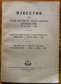 ИЗВЕСТИЯ НА БЪЛГАРСКОТО ГЕОГРАФСКО ДРУЖЕСТВО, КН. III, 1962