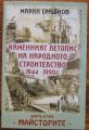 КАМЕННИЯТ ЛЕТОПИС НА НАРОДНОТО СТРОИТЕЛСТВО 1944-1990, МАРИН ГРАШНОВ, 2000