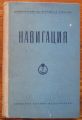 НАВИГАЦИЯ, 1954
