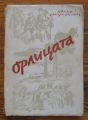 ОРЛИЦАТА, ВЕНКО МАРКОВСКИ, 1944