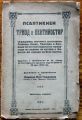 ПСАЛТИКИЕН ТРИОД И ПЕНТИКОСТАР, МАНАСИЙ ПОПЪ ТЕОДОРОВЪ, 1922
