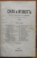 СИЛА И ЖИВОТЪ, БЕСЕДИ ДЪРЖАНИ ОТ ДЪНОВЪ, ПЪЛНА VIII СЕРИЯ, 1927