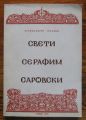 СВЕТИ СЕРАФИМ САРОВСКИ, АРХИМАНДРИТ СЕРАФИМ, 1992