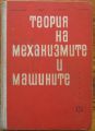 ТЕОРИЯ НА МЕХАНИЗМИТЕ И МАШИНИТЕ, М. КОНСТАНТИНОВ, Ц. НЕДЕВ, А. ВРИГАЗОВ, 1962