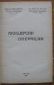 АКУШЕРСКИ ОПЕРАЦИИ, ИВ. Ю. ИВАНОВ, ЛЮБ. АЛ. ЯРЪКОВ, 1947