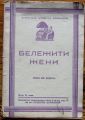 БЕЛЕЖИТИ ЖЕНИ, ВАНА ИВ. КЕПОВА, 1932