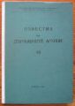 ИЗВЕСТИЯ НА ДЪРЖАВНИТЕ АРХИВИ, КНИГА 48, 1984