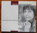 КНИЖНИ КВАДРАТЧЕТА, КАТЯ ПАСКАЛЕВА, 2003