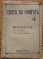 КНИГА НА КНИГИТЕ ТОМ 4