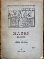 МАЙКИ, АВЕТИСЪ АХАРОНЯНЪ, 1930