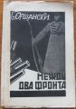 МЕЖДУ ДВА ФРОНТА, Б. ОРШАНСКИ, 1931