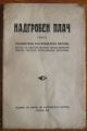 НАДГРОБЕН ПЛАЧ СИРЕЧ, ПОХВАЛНИ ПОГРЕБАЛНИ ПЕСНИ, 1945