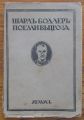 ПОЕМИ ВЪ ПРОЗА, ШАРЛЪ БОДЛЕРЪ, 1921