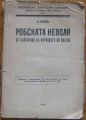 РОБСКАТА НЕВОЛЯ НА БЪЛГАРИНА В НАРОДНАТА НИ ПЕСЕН, В. САВОВ, 1934