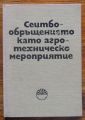 СЕИТБООБРЪЩЕНИЕТО КАТО АГРОТЕХНИЧЕСКО МЕРОПРИЯТИЕ, 1970