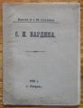 СОФИЯ И. БАРДИНА, 1888