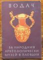 ВОДАЧ ЗА НАРОДНИЯ АРХЕОЛОГИЧЕСКИ МУЗЕЙ В ПЛОВДИВ, 1957