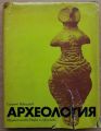 АРХЕОЛОГИЯ, СТАНЧО ВАКЛИНОВ, 1973