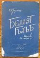 БЕЛИЯТ ГЪЛЪБ, ДИМИТЪР И. ПОЛЯНОВ, 1951