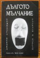 ДЪЛГОТО МЪЛЧАНИЕ, БОЖИДАРА ЦЕКОВА, 2001