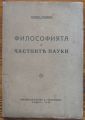 ФИЛОСОФИЯТА И ЧАСТНИТЕ НАУКИ, ТОДОР ПАВЛОВ, 1940