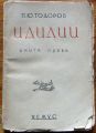 ИДИЛИИ, ТОМ 1, ПЕТКО Ю. ТОДОРОВ, 1945