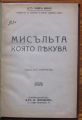 МИСЪЛТА КОЯТО ЛЕКУВА, ПИЕР ВАШЕ, 1929