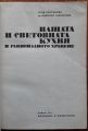 НАШАТА И СВЕТОВНАТА КУХНЯ И РАЦИОНАЛНОТО ХРАНЕНЕ, СОНЯ ЧОРТАНОВА, НИКОЛАЙ ДЖЕЛЕПОВ, 1977