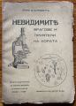 НЕВИДИМИТЕ ВРАГОВЕ И ПРИЯТЕЛИ НА ХОРАТА, В. ЛУНКЕВИЧ, 1939