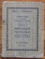 ФРЕНСКА ЧИТАНКА, ИВАН МИШАЙКОВ, 1912