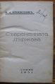 СЪВРЕМЕННАТА ДЪРЖАВА, П. А. КРОПОТКИН, 1931. ГОНЕНИЯТА ПРОТИВ АНАРХИЗМА В СЪВЕТСКА РУСИЯ, 1923. ТИБЕТСКО ЕВАНГЕЛИЕ 1911