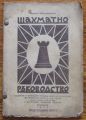 ШАХМАТНО РЪКОВОДСТВО, МИХАИЛ КАНТАРДЖИЕВ, 1945