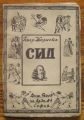 СИД, ПИЕР КОРНЕЙ, 1948