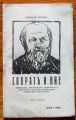 СОКРАТЪ И НИЕ, ГРИГОРИЙ ПЕТРОВ, 1926