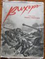 ВИХЪР, КНИГА ПЪРВА - НИШКА ОПЕРАЦИЯ, КИРИЛ СТАНЧЕВ, 1945 ГОДИНА