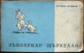 ЗЪБОЛЕКАР ЩЪРКЕЛАН, АТАНАС ДУШКОВ, 1946