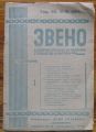 ЗВЕНО, ГОДИНА 7, КНИГА 1, 1934