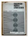 ГЕОДЕЗИЧЕСКИ РАБОТИ В СТРОИТЕЛСТВОТО, ДИМИТЪР СТОЙЧЕВ, 1969