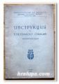 ИНСТРУКЦИЯ ЗА ТОПОГРАФСКО СНИМАНЕ, 1945