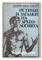 ИСТИНИ И ЗАГАДКИ НА АРХЕОЛОГИЯТА, АНРИ ПОЛ ЕЙДУ, 1976 г.