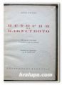 ИСТОРИЯ НА ИЗКУСТВОТО, ЛУИ УРТИК, София 1947 г.