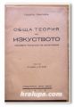 ОБЩА ТЕОРИЯ НА ИЗКУСТВОТО, ТОДОР ПАВЛОВ, 1938