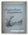 СПОРТИВНЫЕ СООРУЖЕНИЯ, Н. КОЛЛИ, 1948