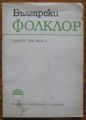 БЪЛГАРСКИ ФОЛКЛОР, КНИГА 3, 1990
