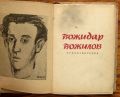 СТИХОТВОРЕНИЯ, БОЖИДАР БОЖИЛОВ, 1947