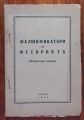 ФАЛШИФИКАТОРИ НА ИСТОРИЯТА, ИСТОРИЧЕСКА СПРАВКА, 1948