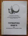 БЪЛГАРСКА НАЦИОНАЛНА КУХНЯ. ГОТВАРСКА КНИГА ИЛИ НАСТАВЛЕНИЯ ЗА ВСЯКАКВИ ГОЗБИ, Л. ПЕТРОВ, Н. ДЖЕЛЕПОВ, Е. ЙОРДАНОВ, 1978