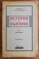 ИСТОРИЯ НА БЪЛГАРИЯ, ТОМ 1, Н. ДЕРЖАВИН, 1948